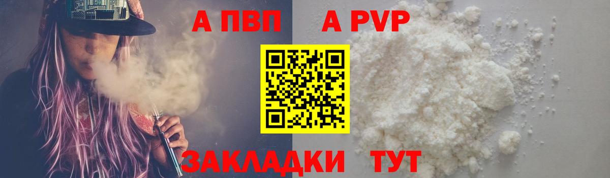 Альфа ПВП VHQ Курганинск